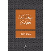 مذكرات الارقش - طبعة جديدة - Al Arkash memories Hachette Antoine